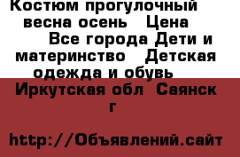 Костюм прогулочный REIMA весна-осень › Цена ­ 2 000 - Все города Дети и материнство » Детская одежда и обувь   . Иркутская обл.,Саянск г.